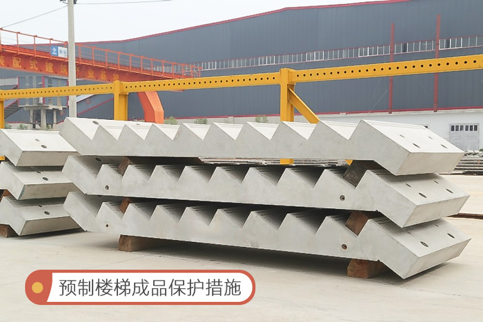 预制楼梯成品保护措施