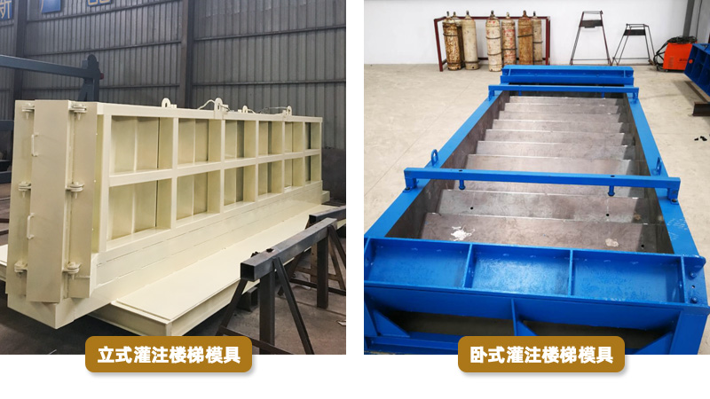 预制楼梯模具有哪几种 预制楼梯模具厂家